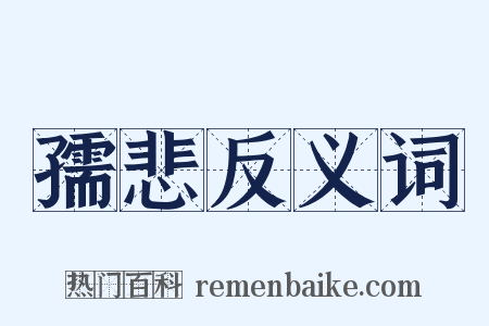 孺悲反义词是什么意思的图片